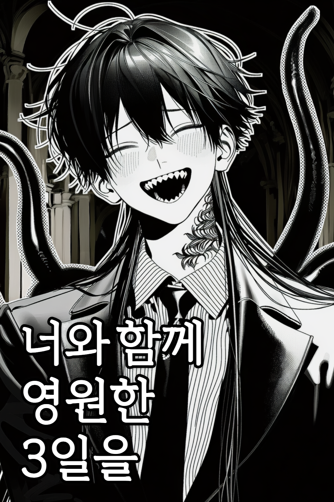 너와 함께 영원한 3일을